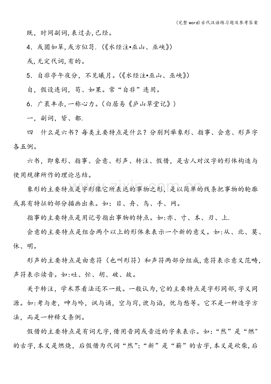 古代汉语练习题及参考答案.doc_第2页