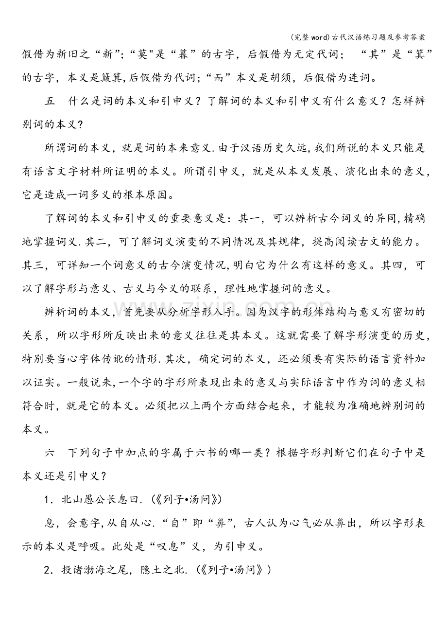 古代汉语练习题及参考答案.doc_第3页