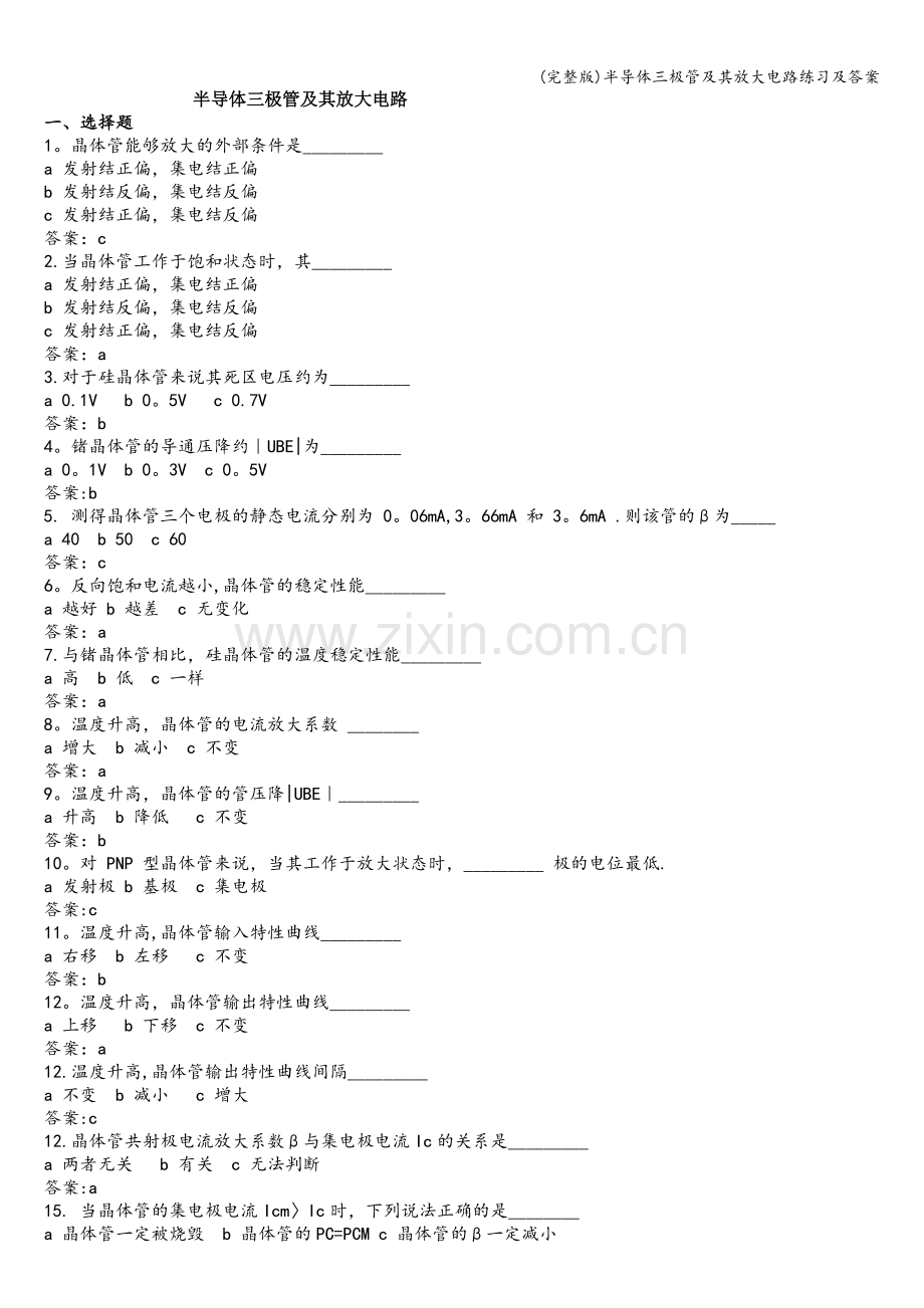 半导体三极管及其放大电路练习及答案.doc_第1页