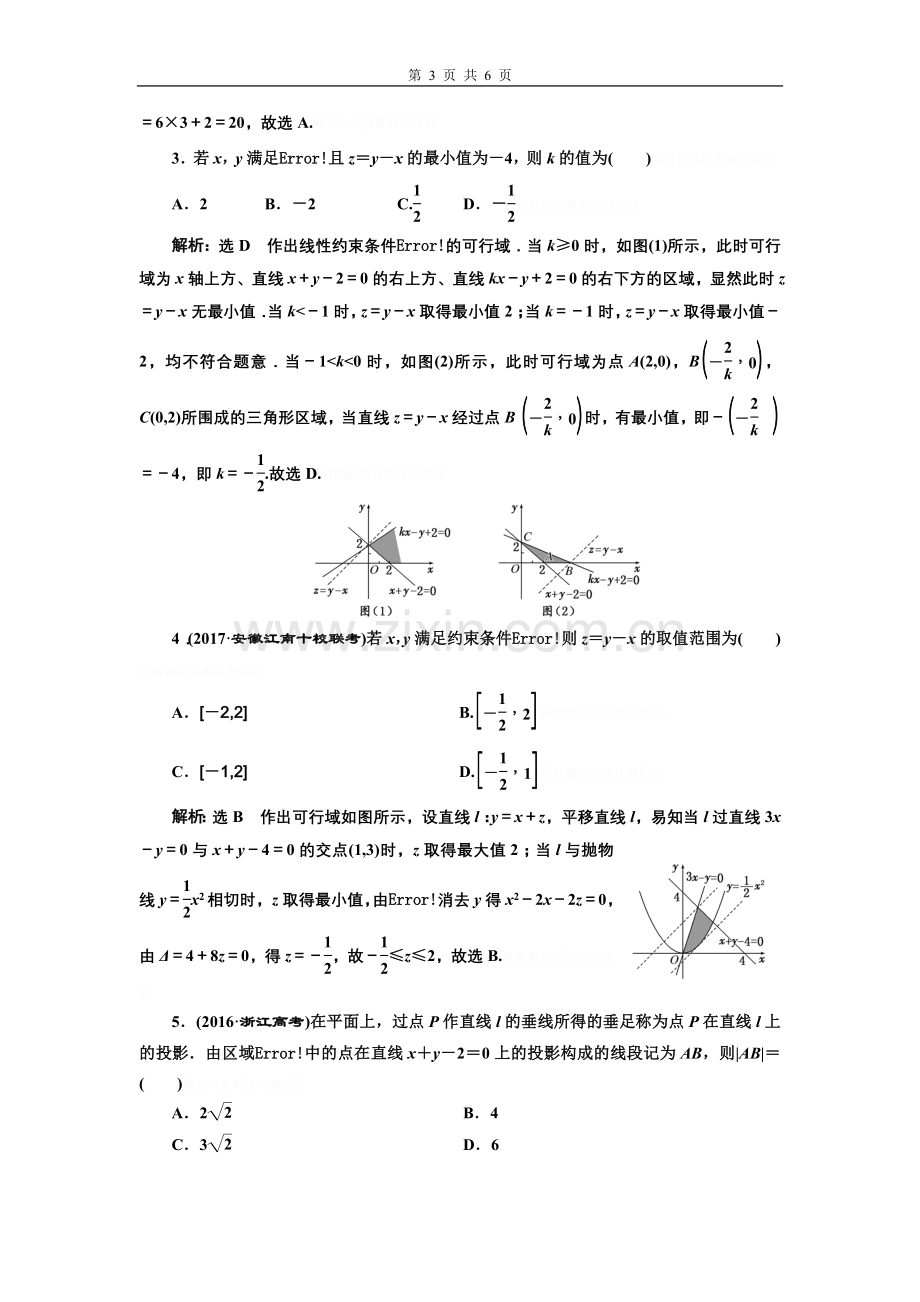 课时达标检测34--二元一次不等式(组)与简单的线性规划问题.doc_第3页