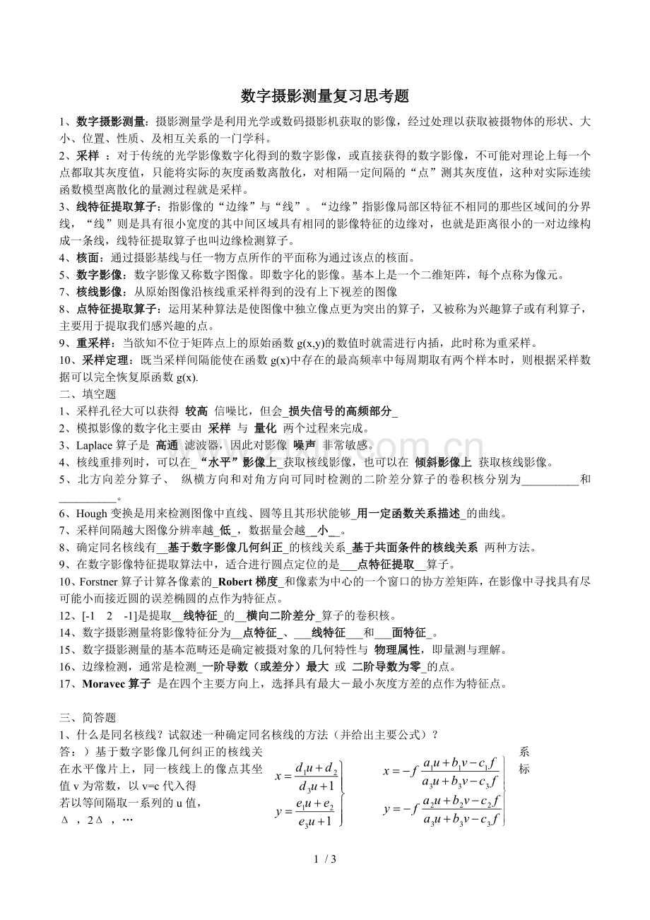 数字摄影测量复习考试题.doc_第1页