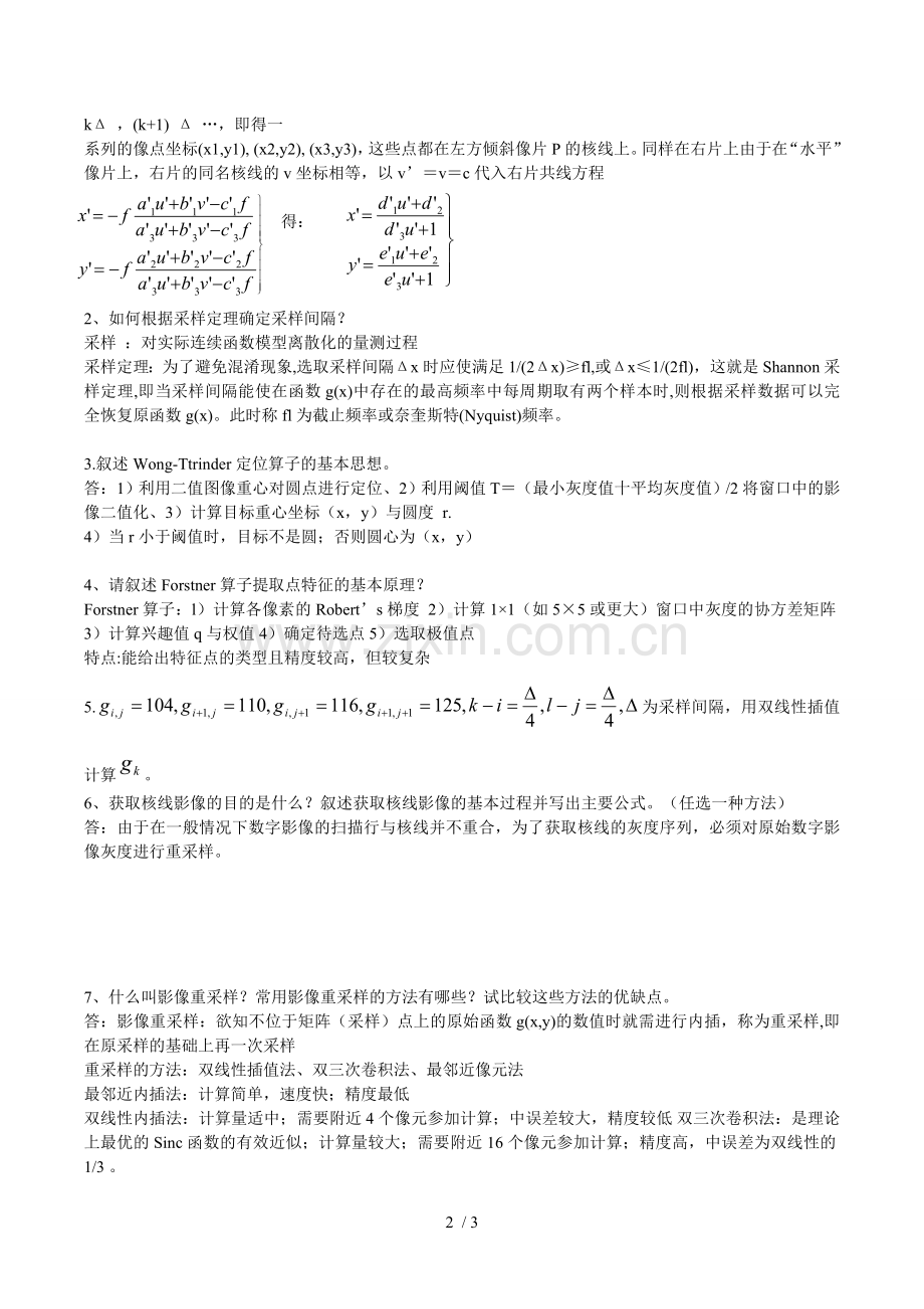 数字摄影测量复习考试题.doc_第2页