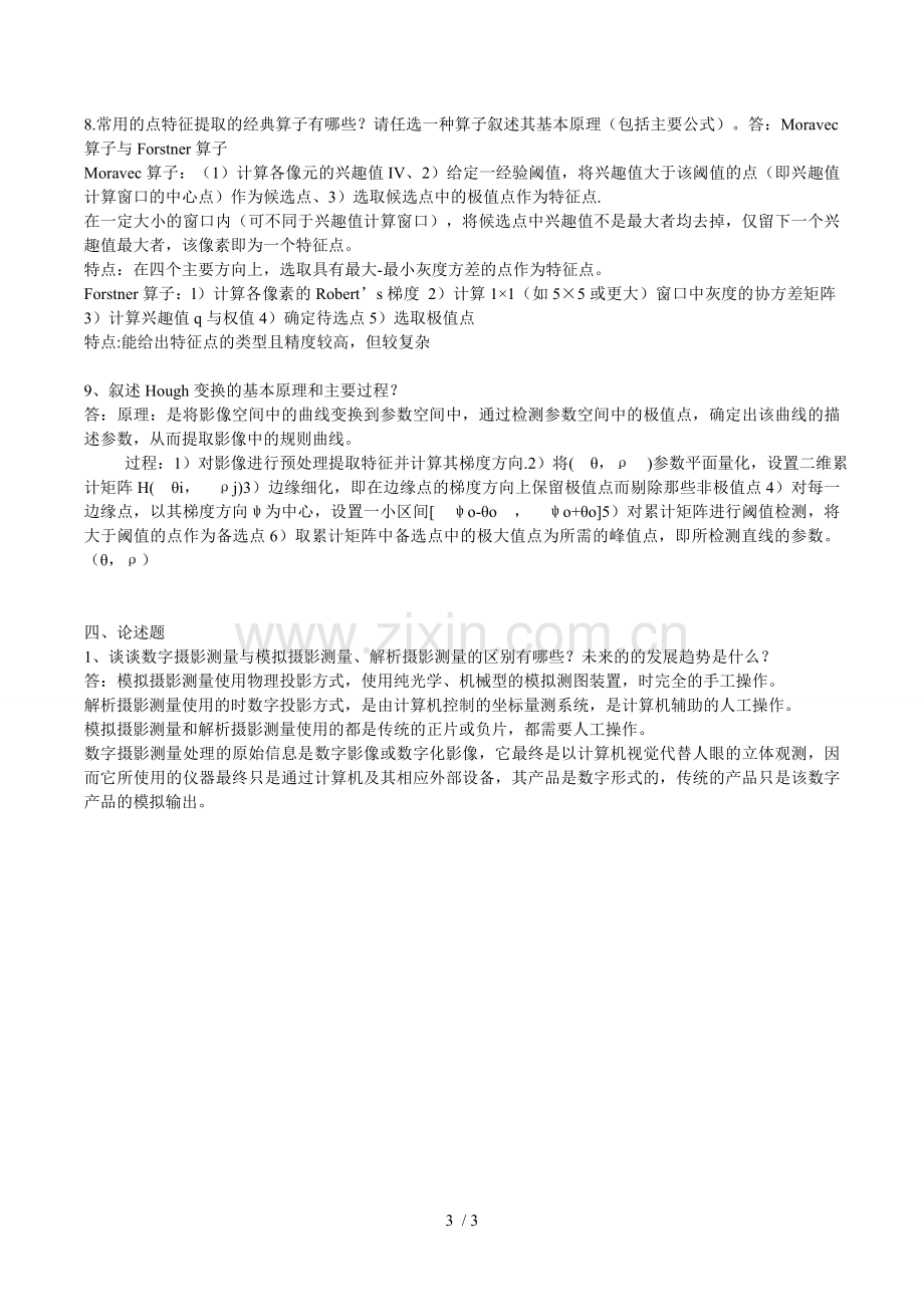 数字摄影测量复习考试题.doc_第3页