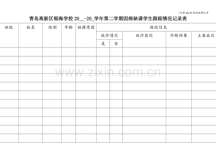 因病缺课记录.doc_第1页