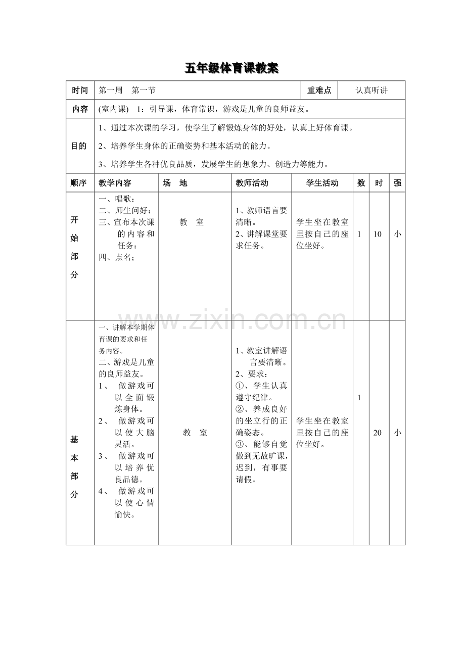 小学五优秀体育课教案.doc_第1页