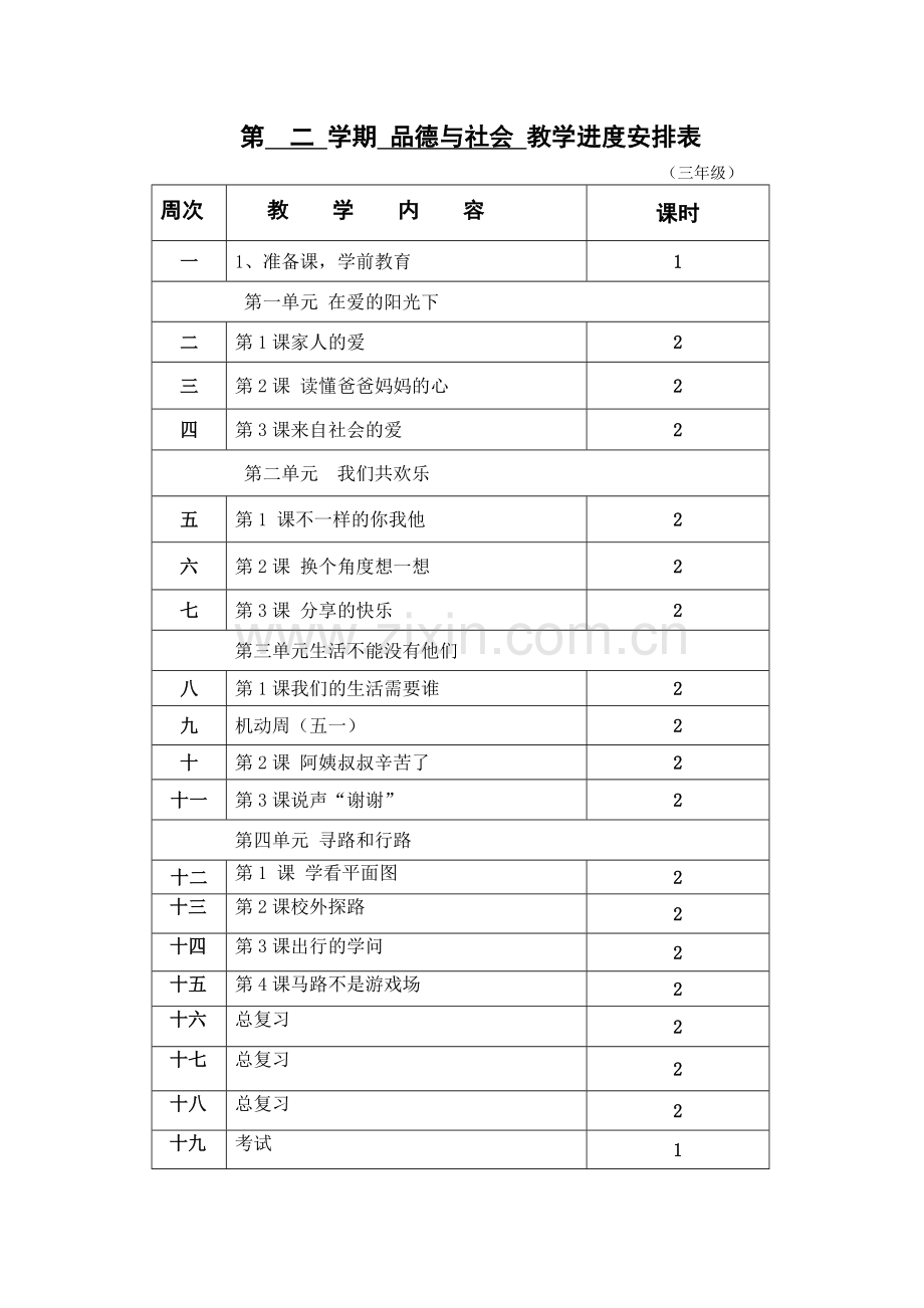 三品德与社会导学案(下册).doc_第3页