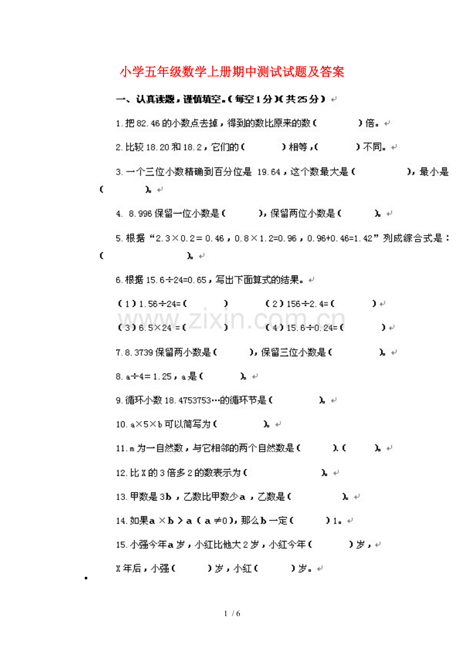 小学五年级数学上册期中测试试题及标准答案.doc_第1页