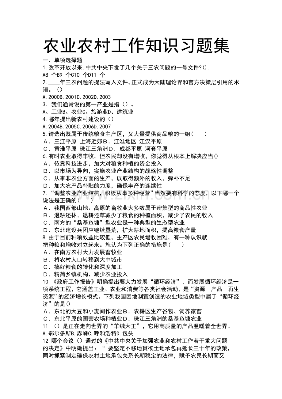 教辅—--农业农村工作知识习题集及答案.doc_第1页