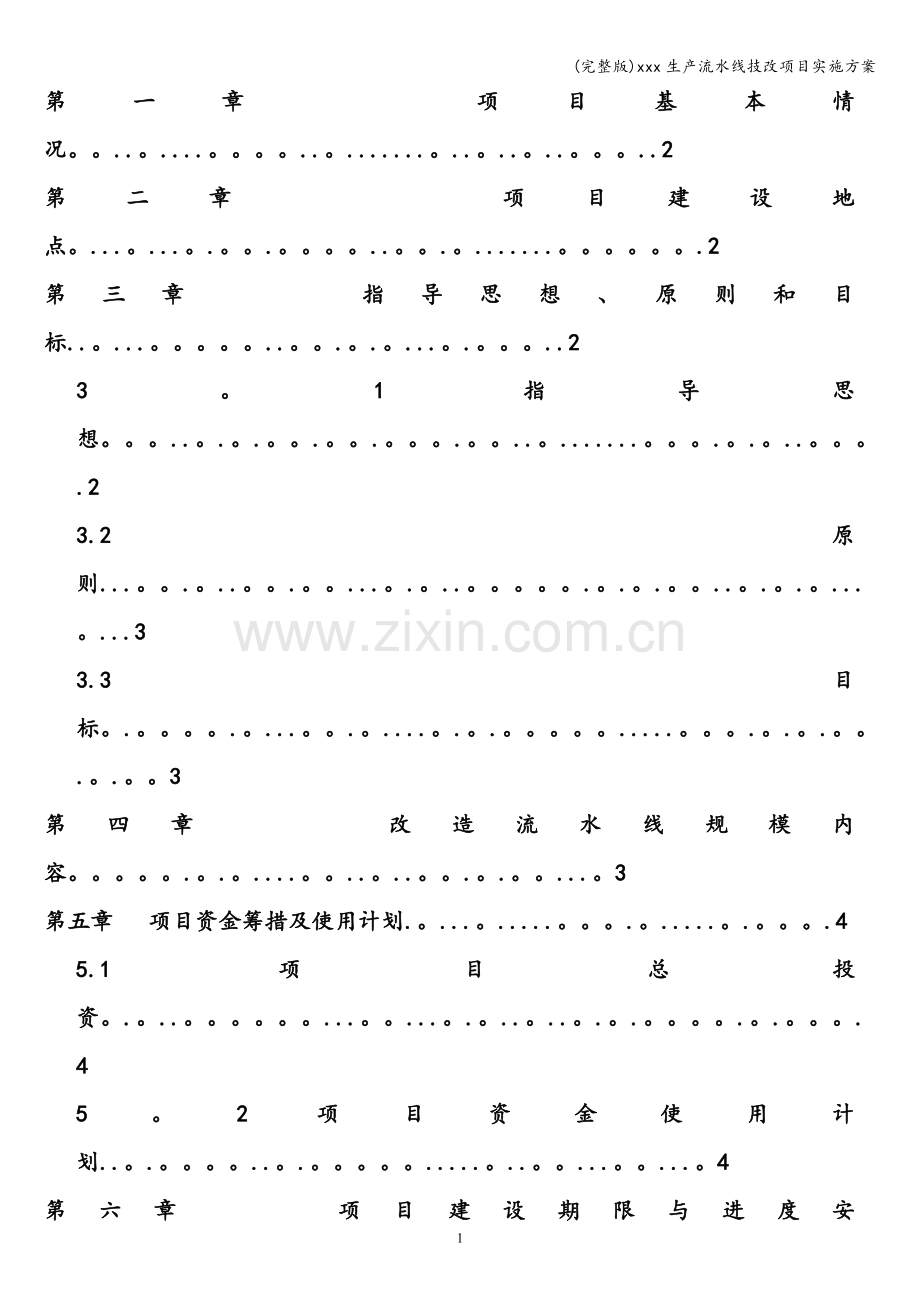 xxx生产流水线技改项目实施方案.doc_第2页