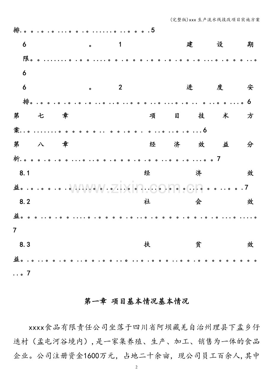 xxx生产流水线技改项目实施方案.doc_第3页