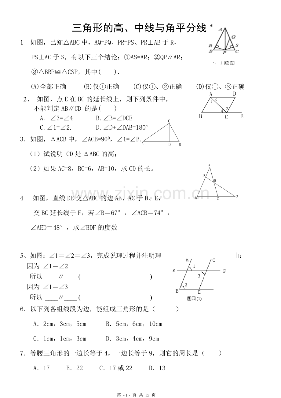 三角形的高中线与角平分线练习题..pdf_第1页