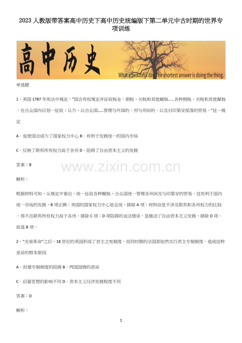 2023人教版带答案高中历史下高中历史统编版下第二单元中古时期的世界专项训练.docx_第1页