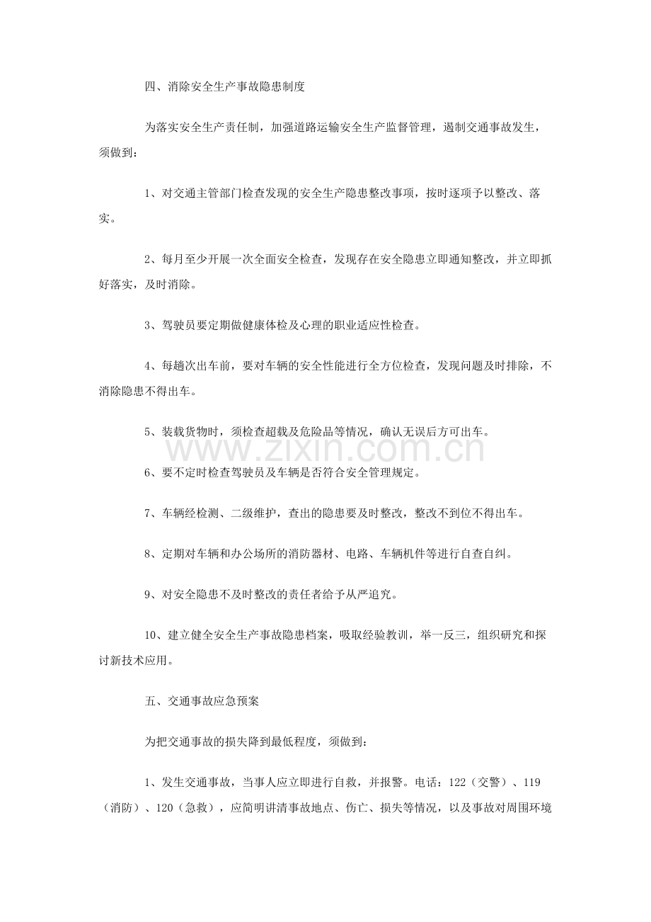 运输公司安全生产管理制度.doc_第3页