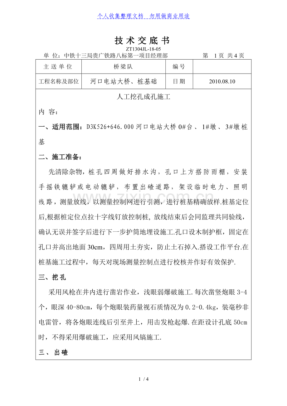 河口电站大桥桩基础技术交底书.doc_第1页