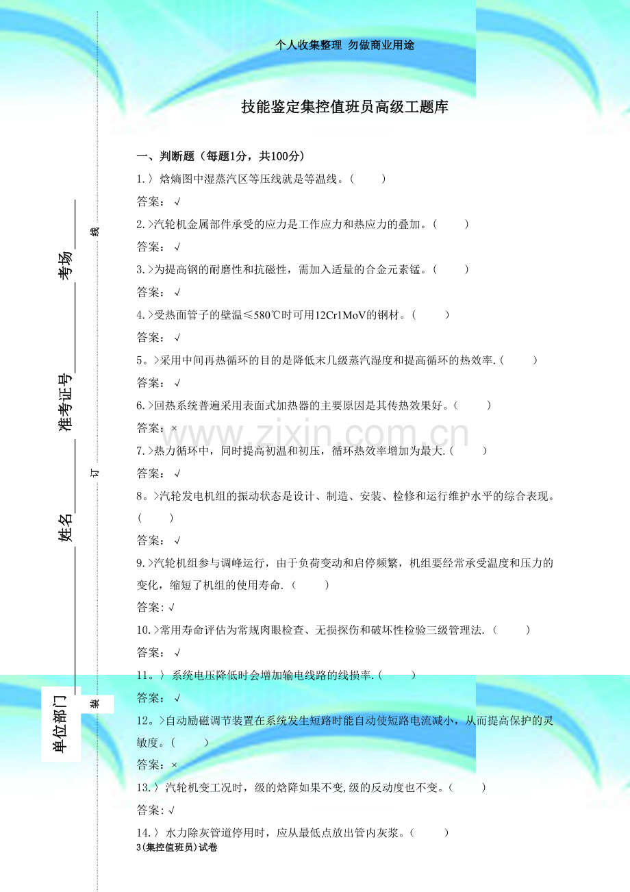 技能鉴定集控值班员高级工题库.doc_第3页