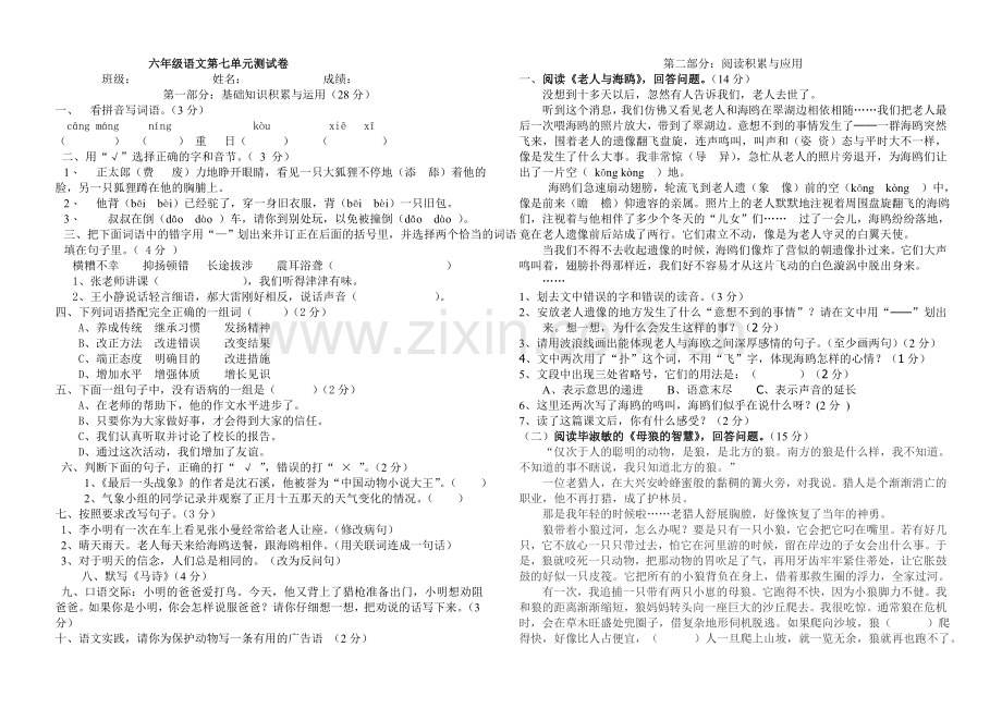 语文六级上册第七单元试卷.doc_第1页