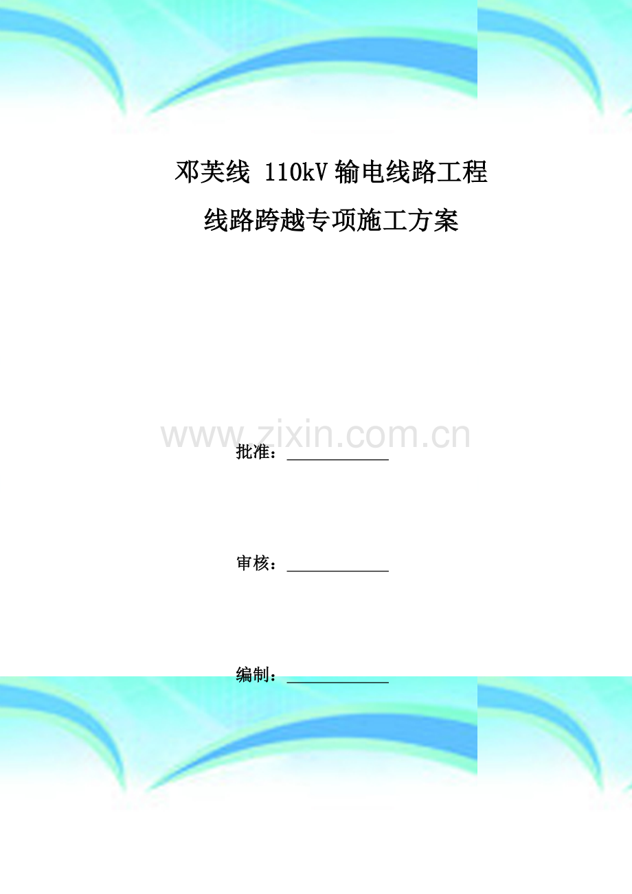 110kV线路跨越施工实施方案.docx_第3页