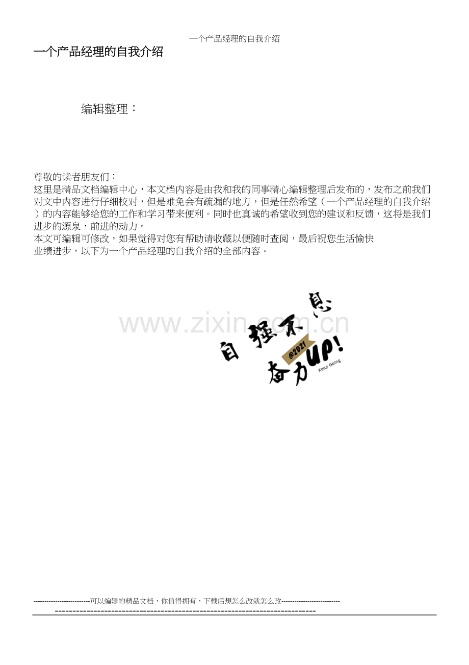 一个产品经理的自我介绍.docx_第1页