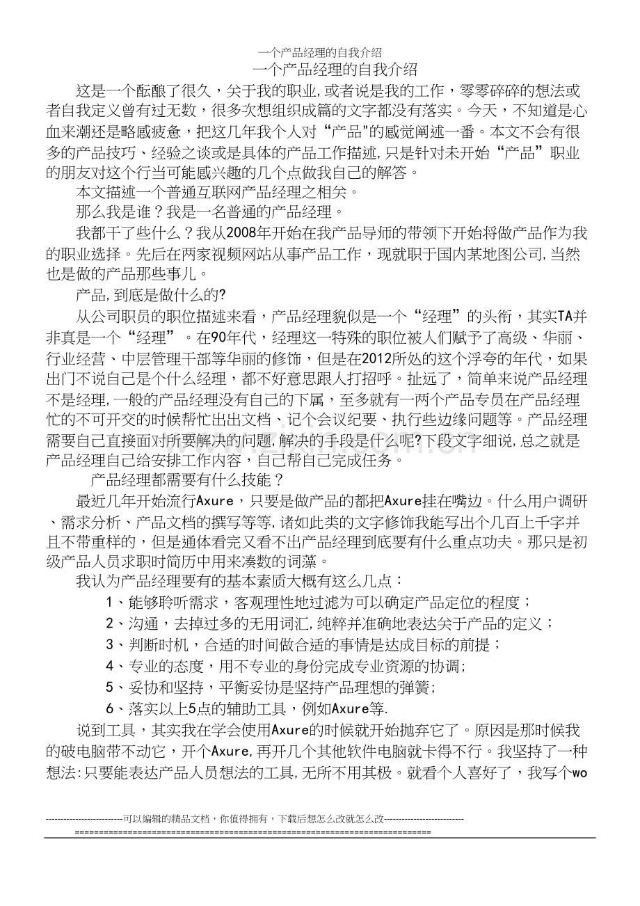 一个产品经理的自我介绍.docx_第2页