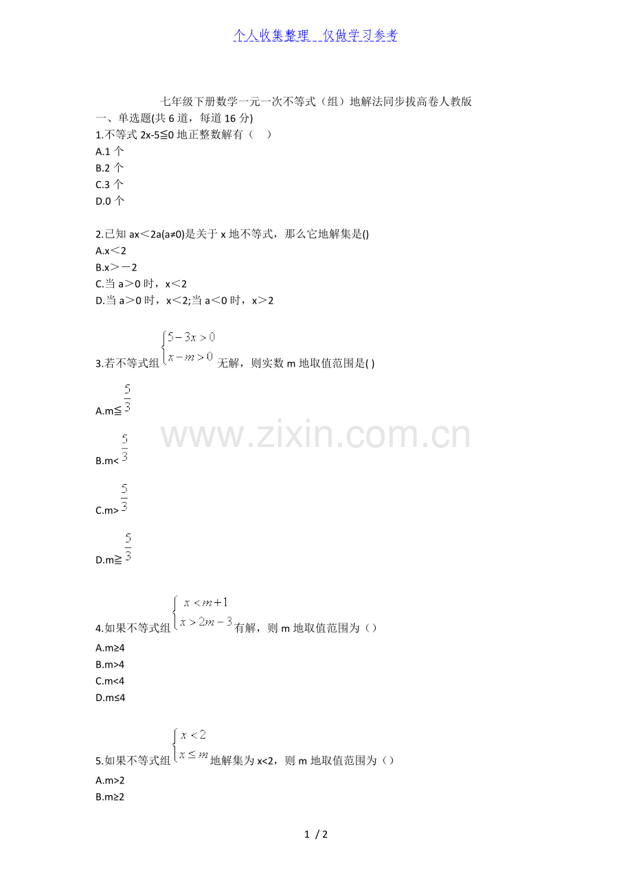 七年级下册数学一元一次不等式(组)的解法同步拔高卷人教版.doc_第1页