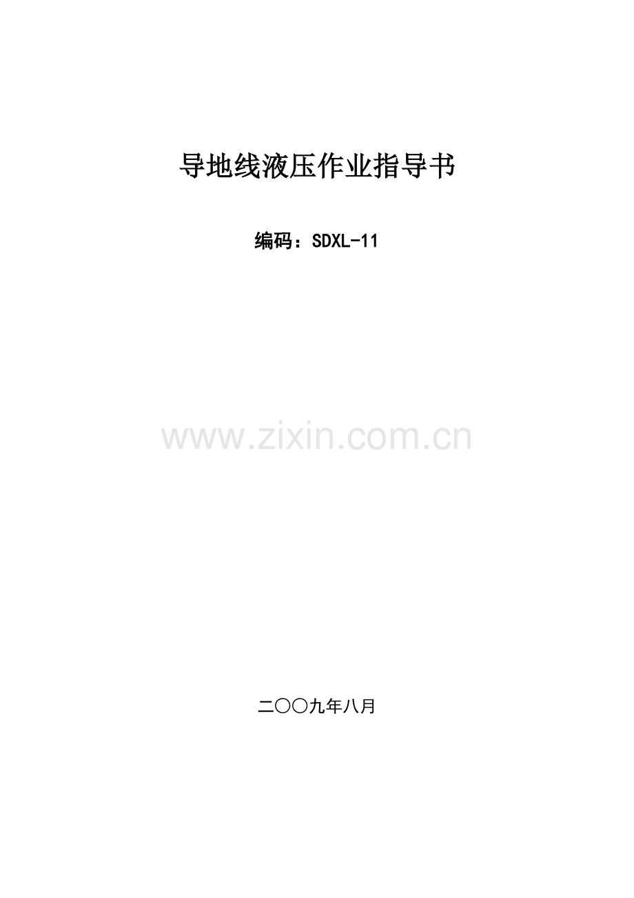 送电线路工程作业指导说明书b导地线液压作业指导说明书SDXL.doc_第1页