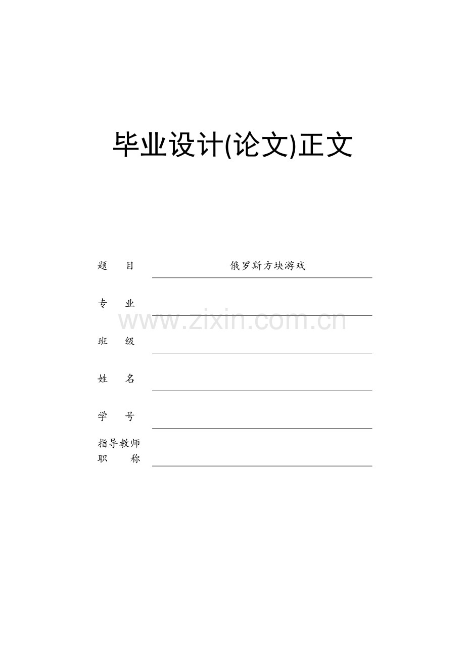 俄罗斯方块游戏系统设计(含程序).doc_第1页