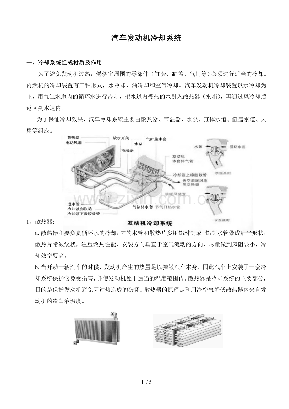 汽车发动机冷却.doc_第1页