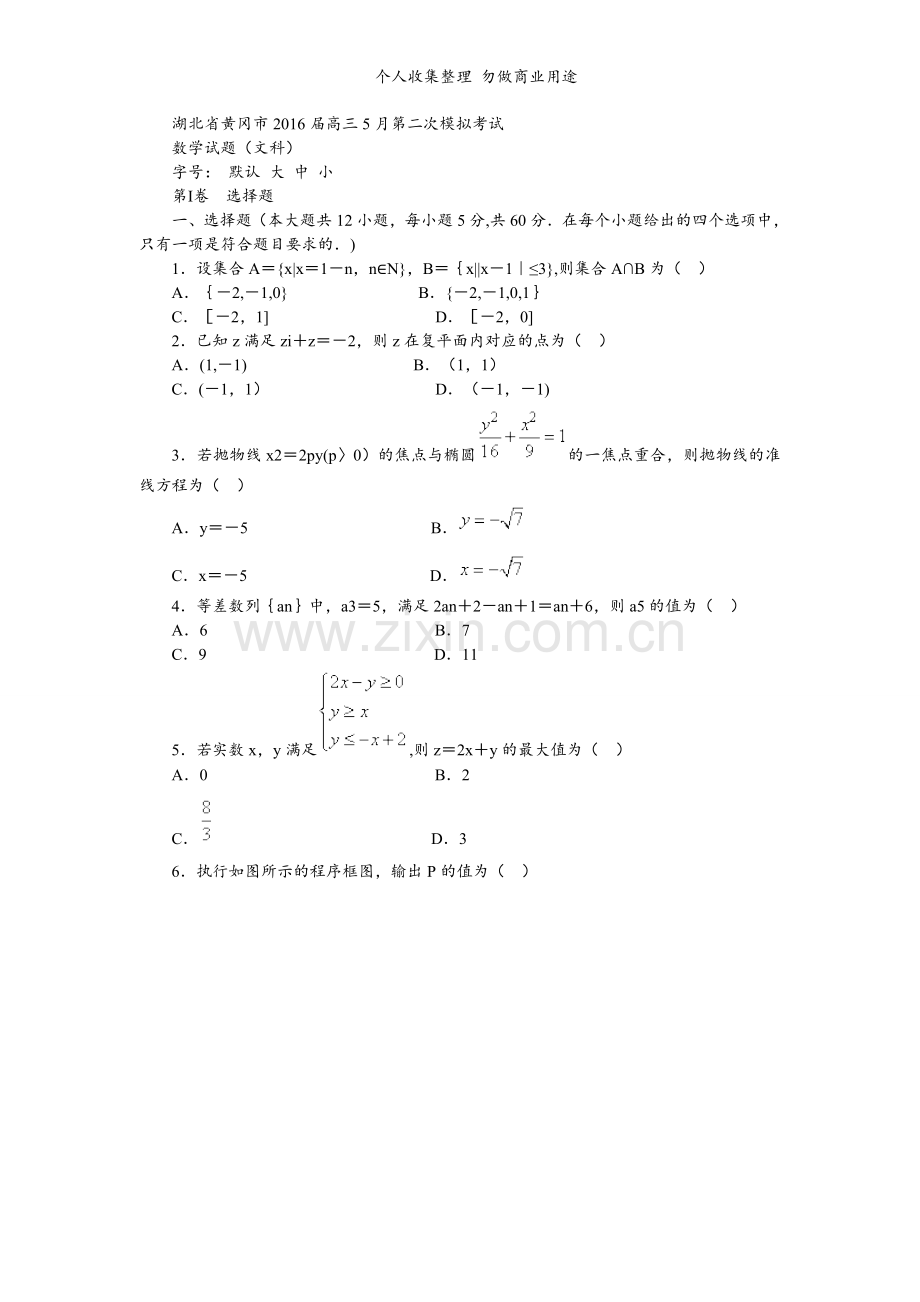 湖北省黄冈市2016届高三5月第二次模拟考试数学试题.doc_第1页