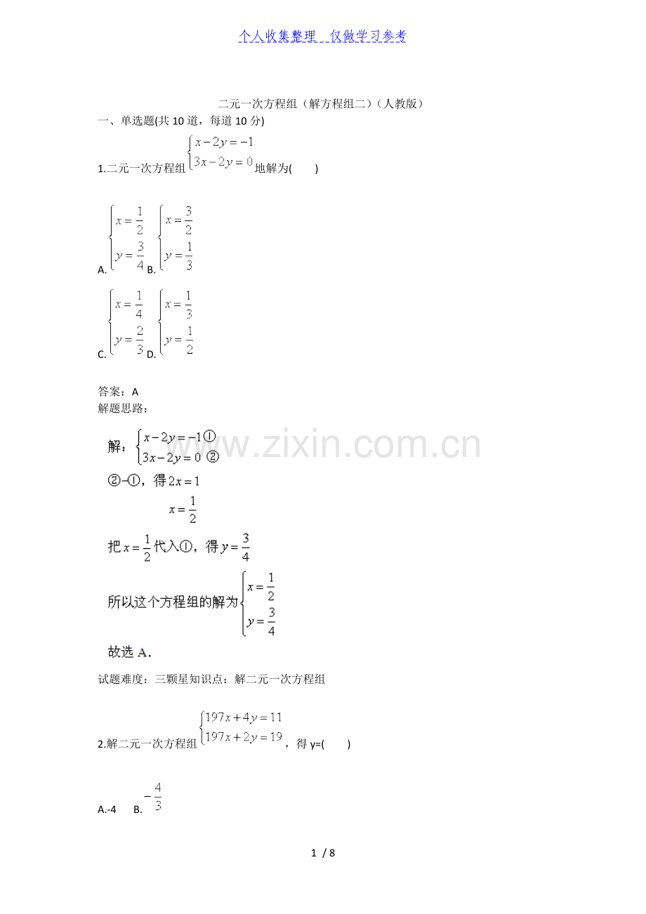 二元一次方程组(解方程组二)(人教版)40;含答案41;.doc_第1页