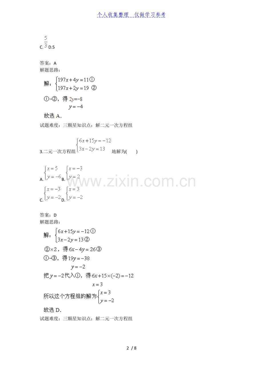 二元一次方程组(解方程组二)(人教版)40;含答案41;.doc_第2页