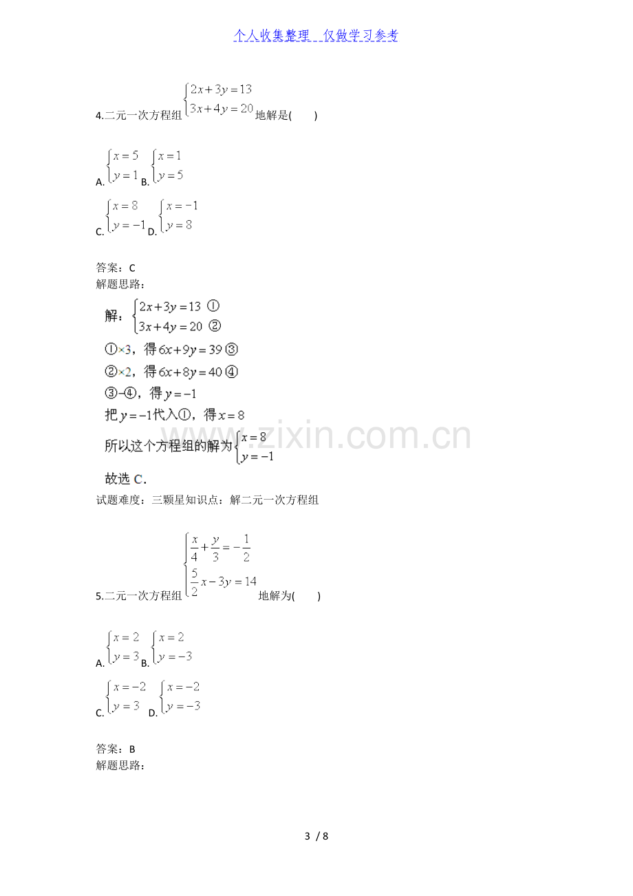 二元一次方程组(解方程组二)(人教版)40;含答案41;.doc_第3页