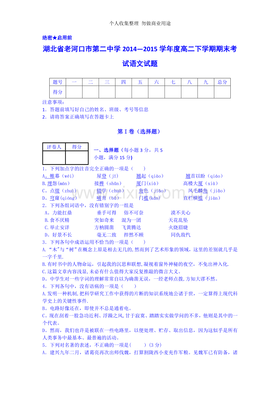 湖北省老河口二中2014-2015学年高二下学期期末语文试卷.doc_第1页