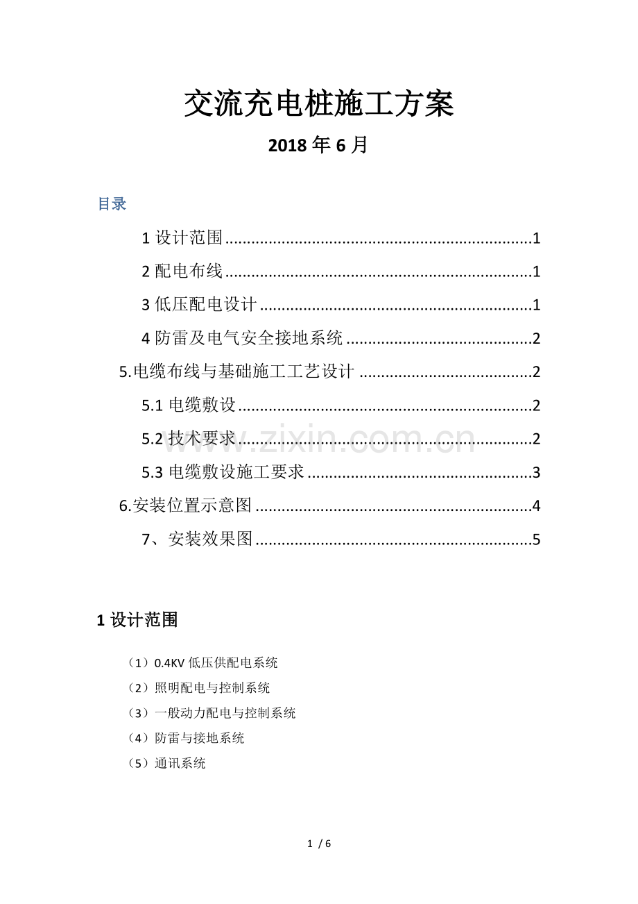 充电桩施工方案.docx_第1页