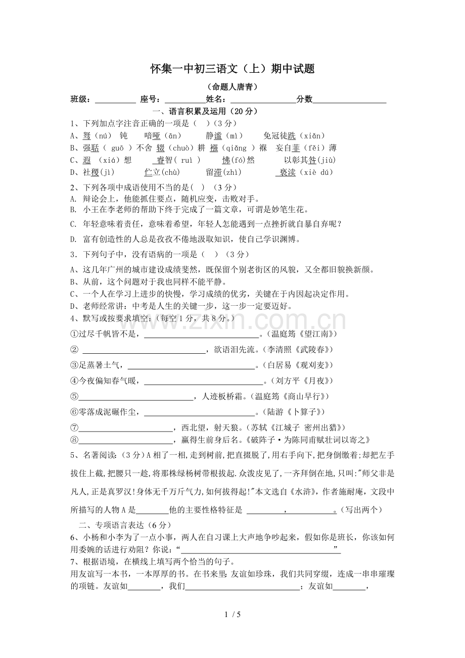 怀集中初语文期中试题.doc_第1页