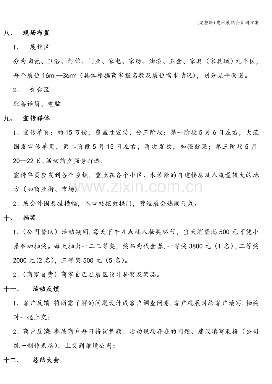 建材展销会策划方案.doc_第2页