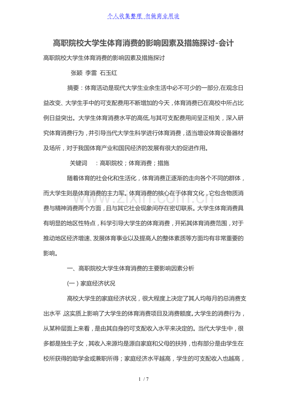 高职院校大学生体育消费的影响因素及措施探讨.doc_第1页