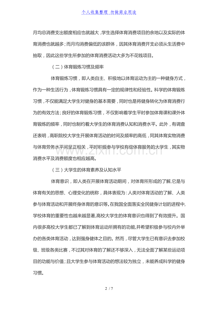 高职院校大学生体育消费的影响因素及措施探讨.doc_第2页