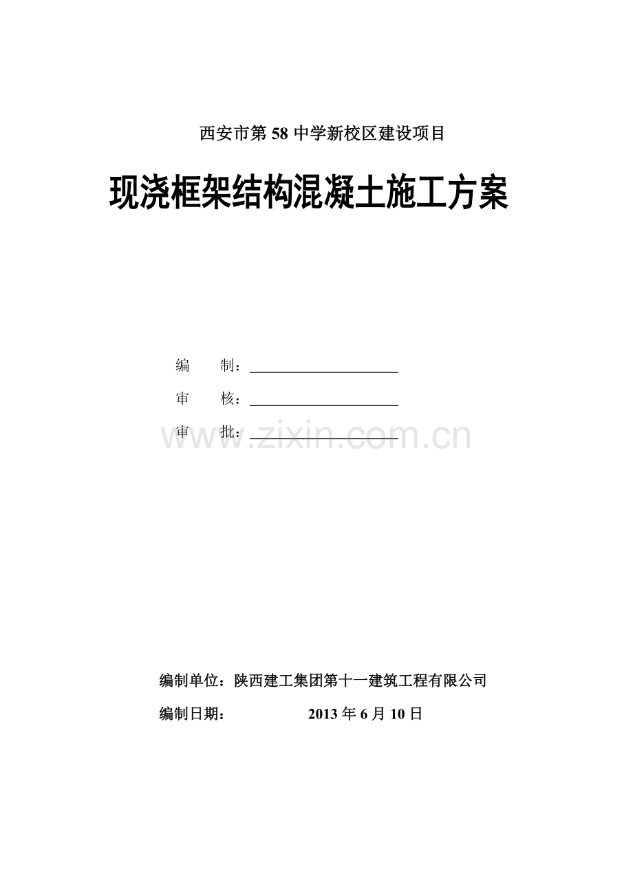 现浇框架结构混凝土工程项目施工措施77.doc_第1页