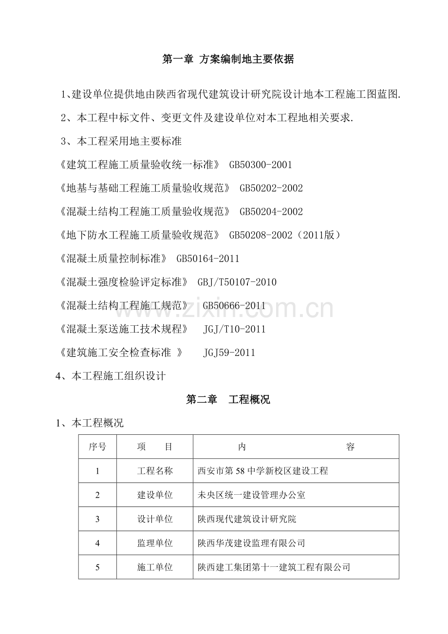 现浇框架结构混凝土工程项目施工措施77.doc_第2页