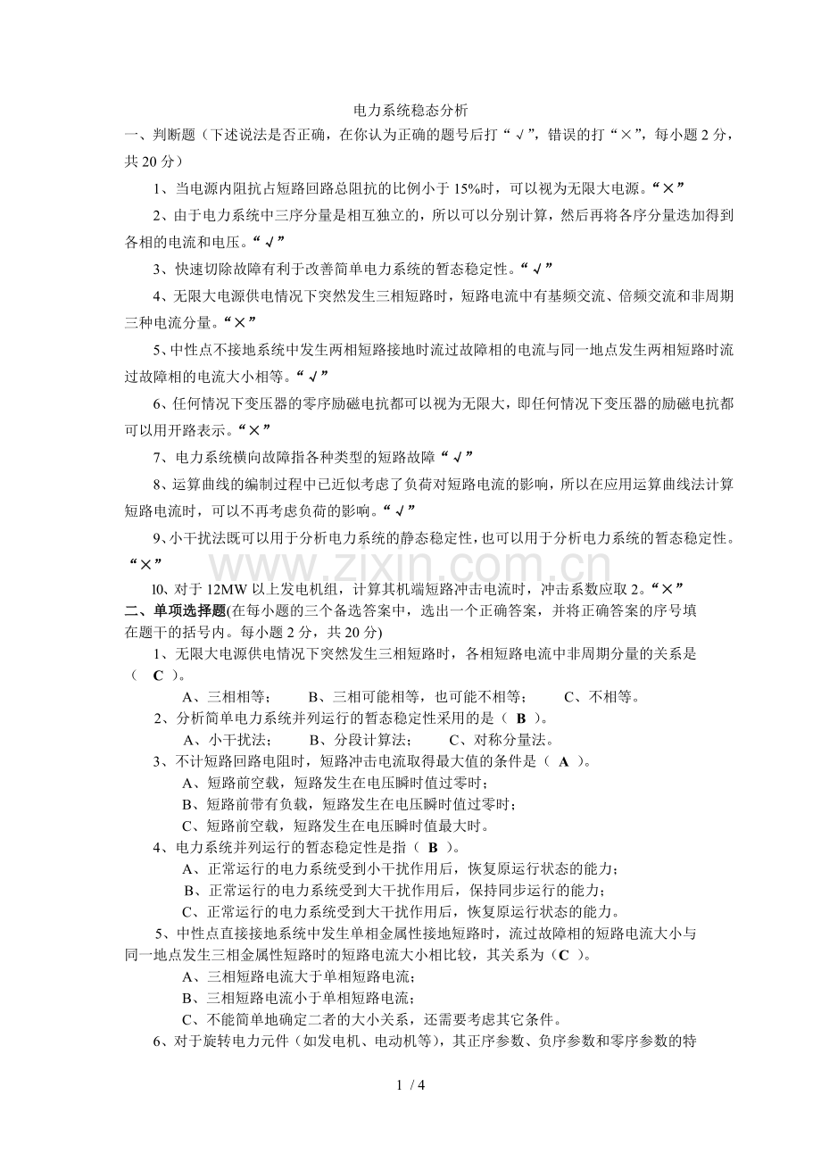 参考答案电力系统稳态分析.doc_第1页