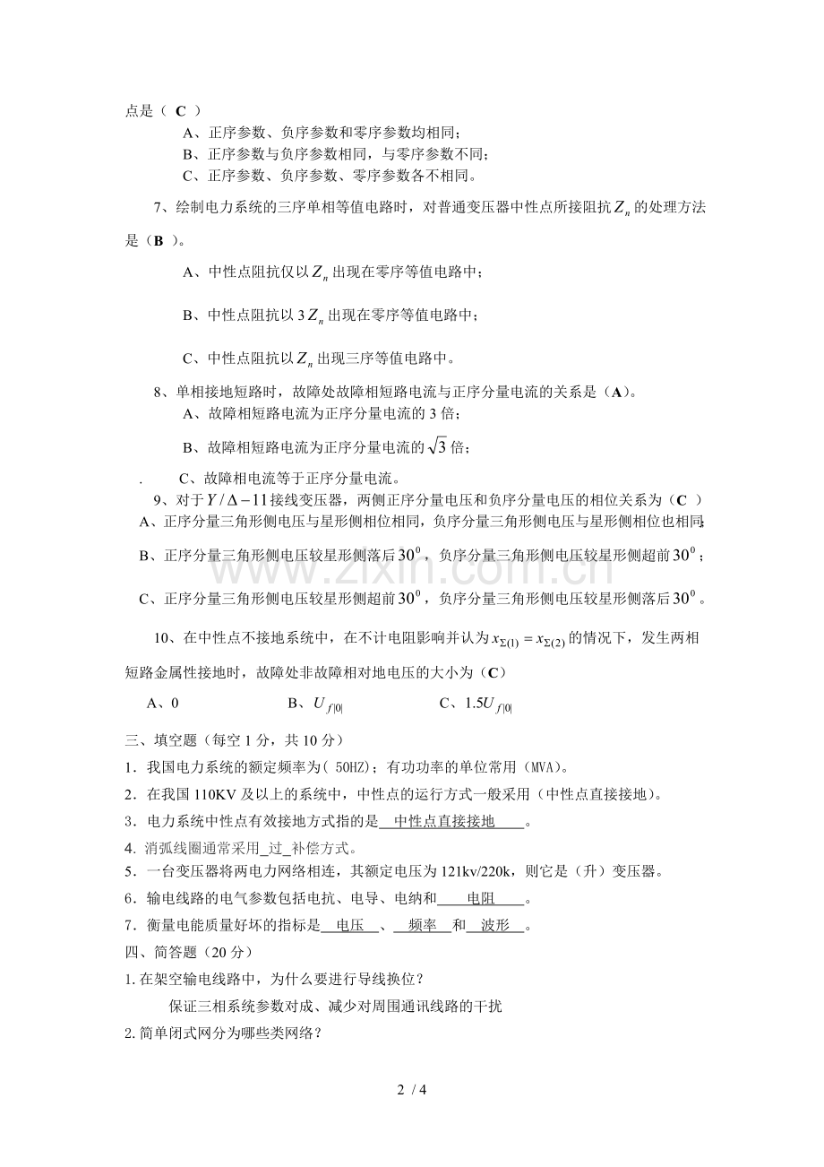 参考答案电力系统稳态分析.doc_第2页