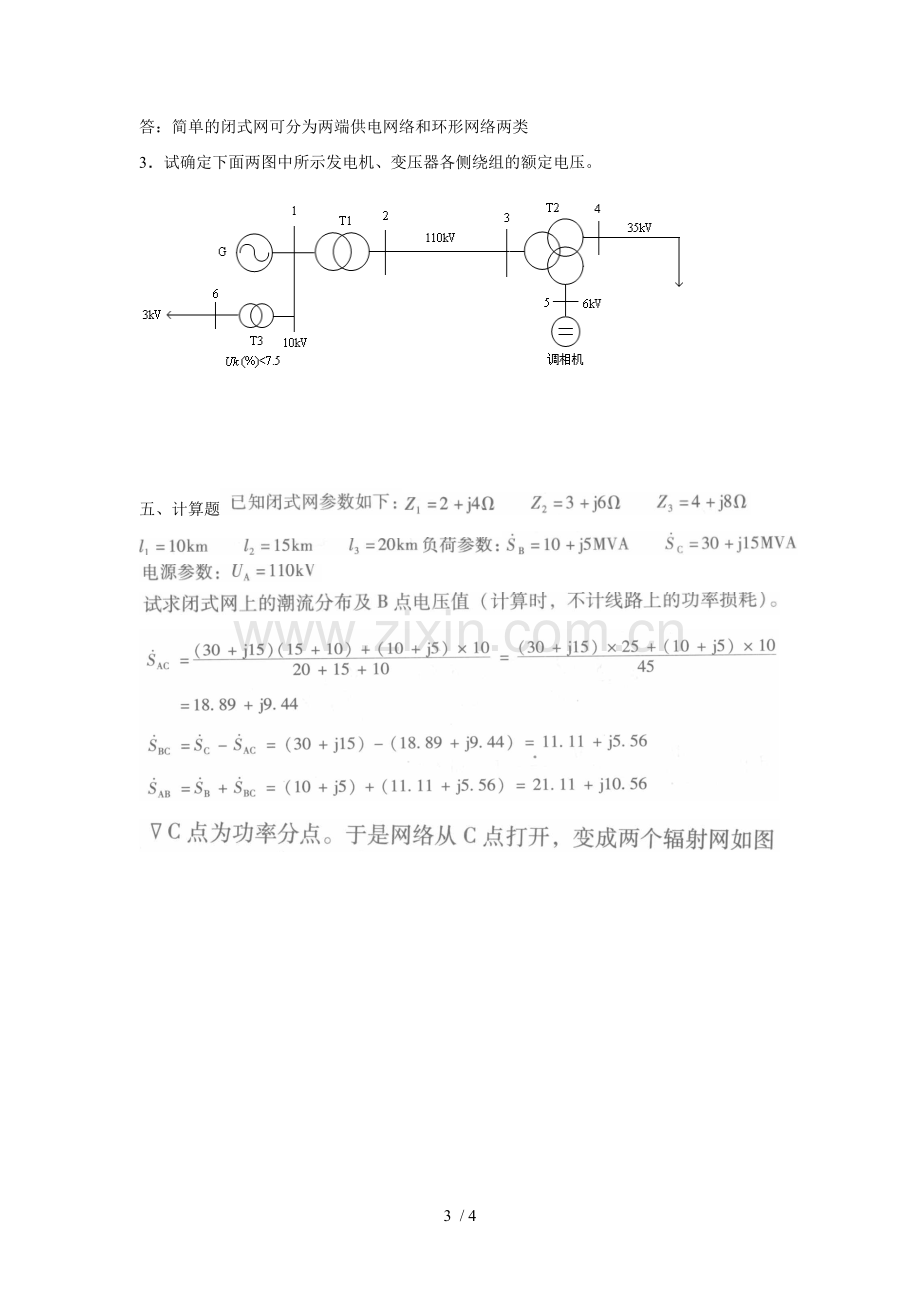 参考答案电力系统稳态分析.doc_第3页