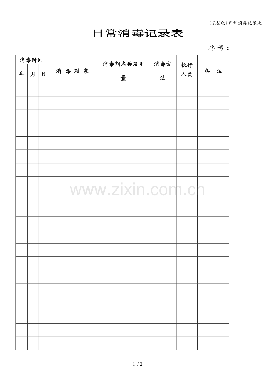 日常消毒记录表.doc_第1页