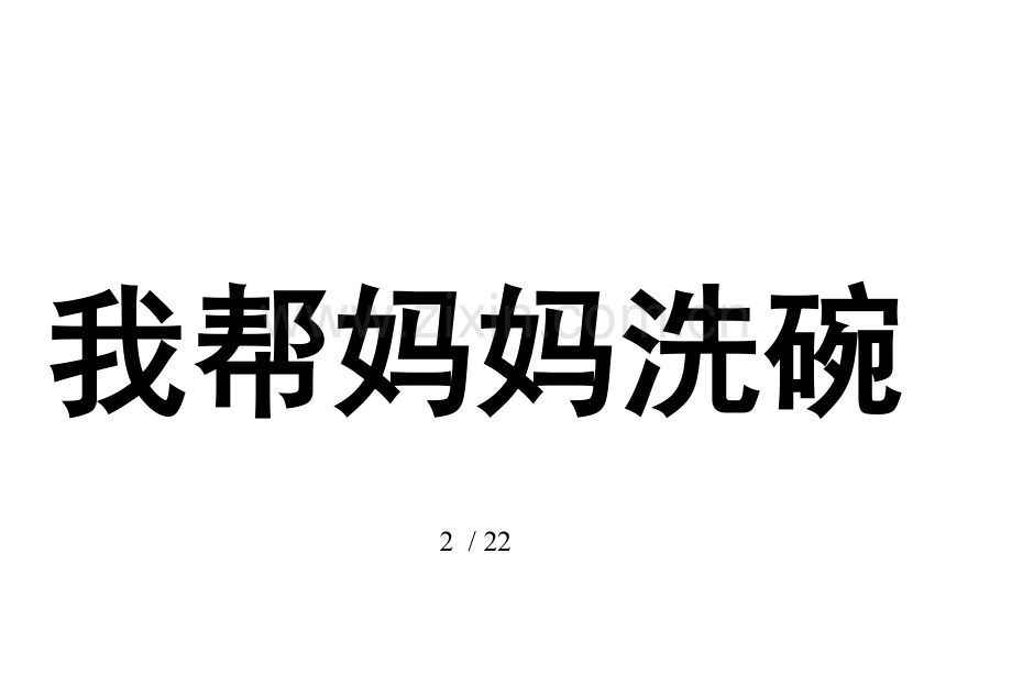 幼儿教育教学打印材料——谁是好孩子.doc_第2页