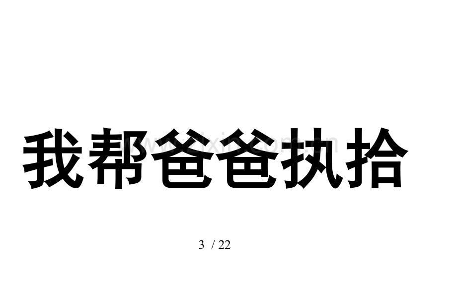 幼儿教育教学打印材料——谁是好孩子.doc_第3页