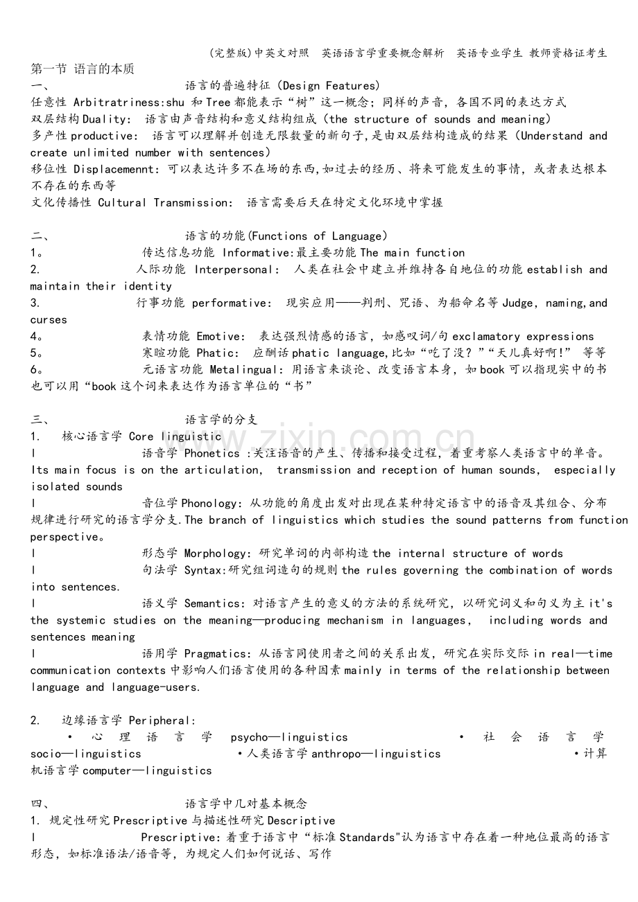 中英文对照--英语语言学重要概念解析--英语专业学生-教师资格证考生.doc_第1页