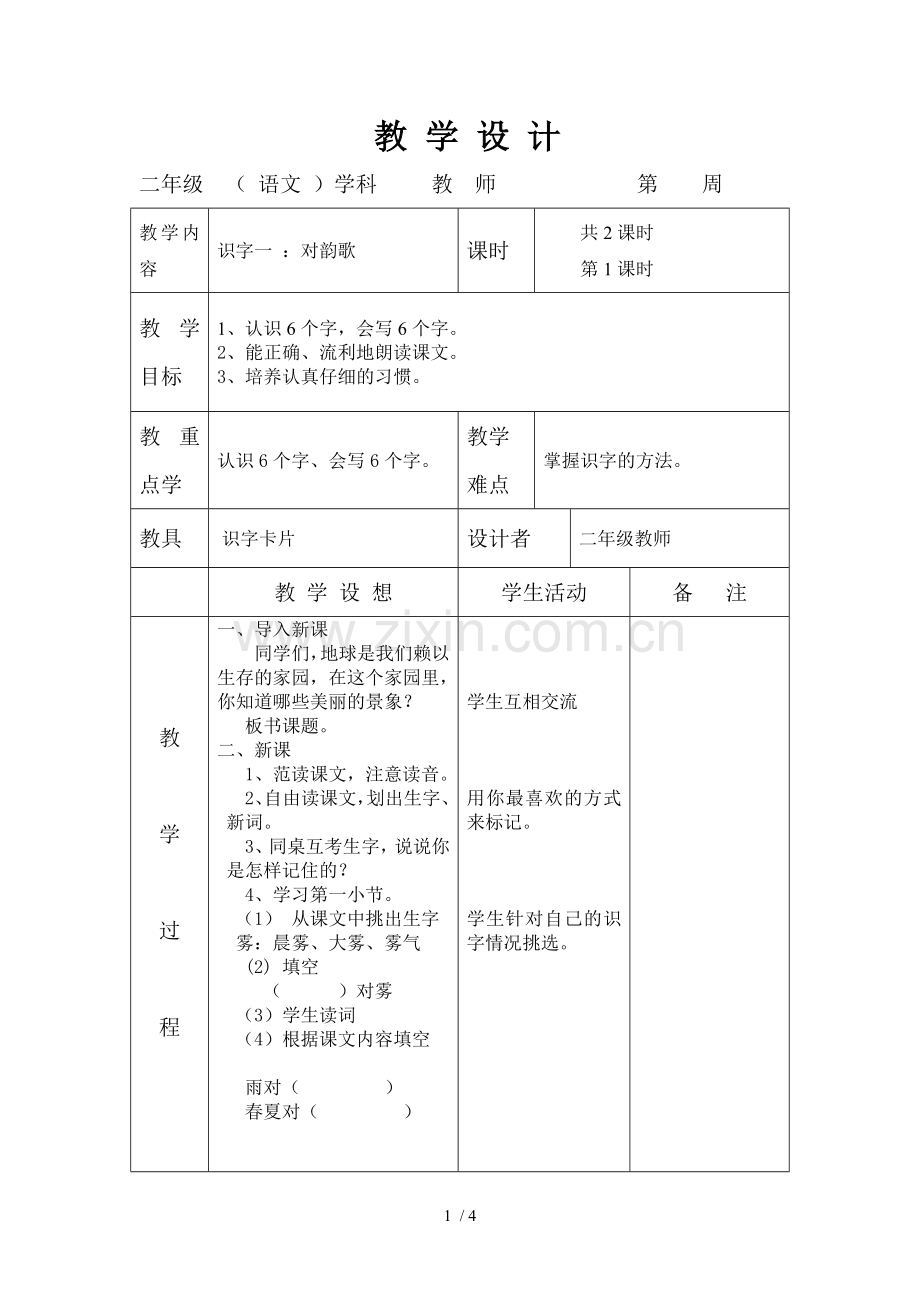 语文A上册《识字一》教案.doc_第1页