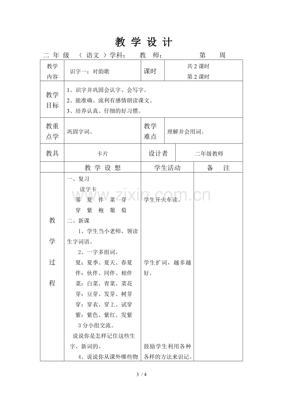 语文A上册《识字一》教案.doc_第3页