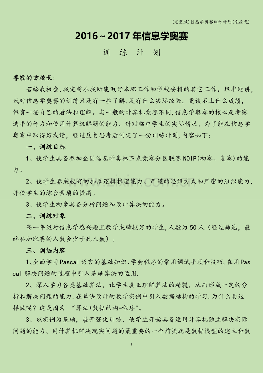 信息学奥赛训练计划(袁森龙).doc_第1页