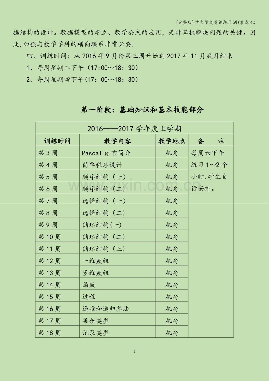 信息学奥赛训练计划(袁森龙).doc_第2页